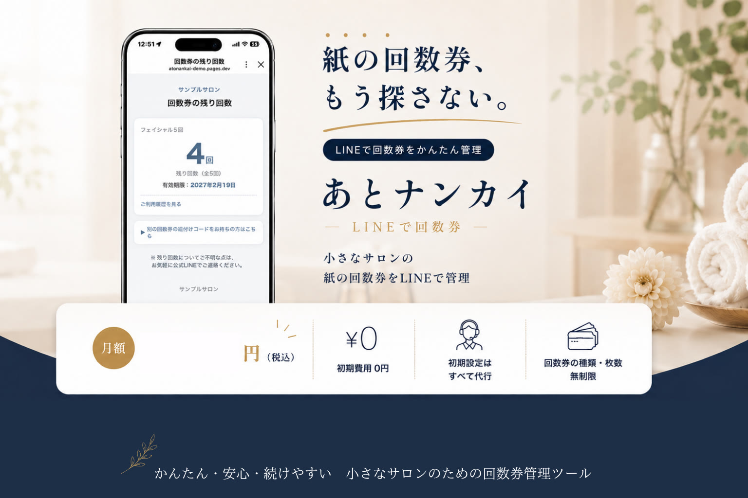 あとナンカイ｜紙の回数券、もう探さない。LINEで回数券をかんたん管理。小さなサロンの紙の回数券をLINEで管理。初期費用0円・初期設定はすべて代行・回数券の種類と枚数は無制限