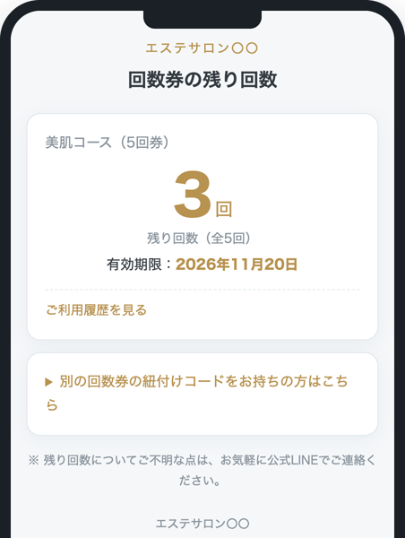 お客様の残り回数画面