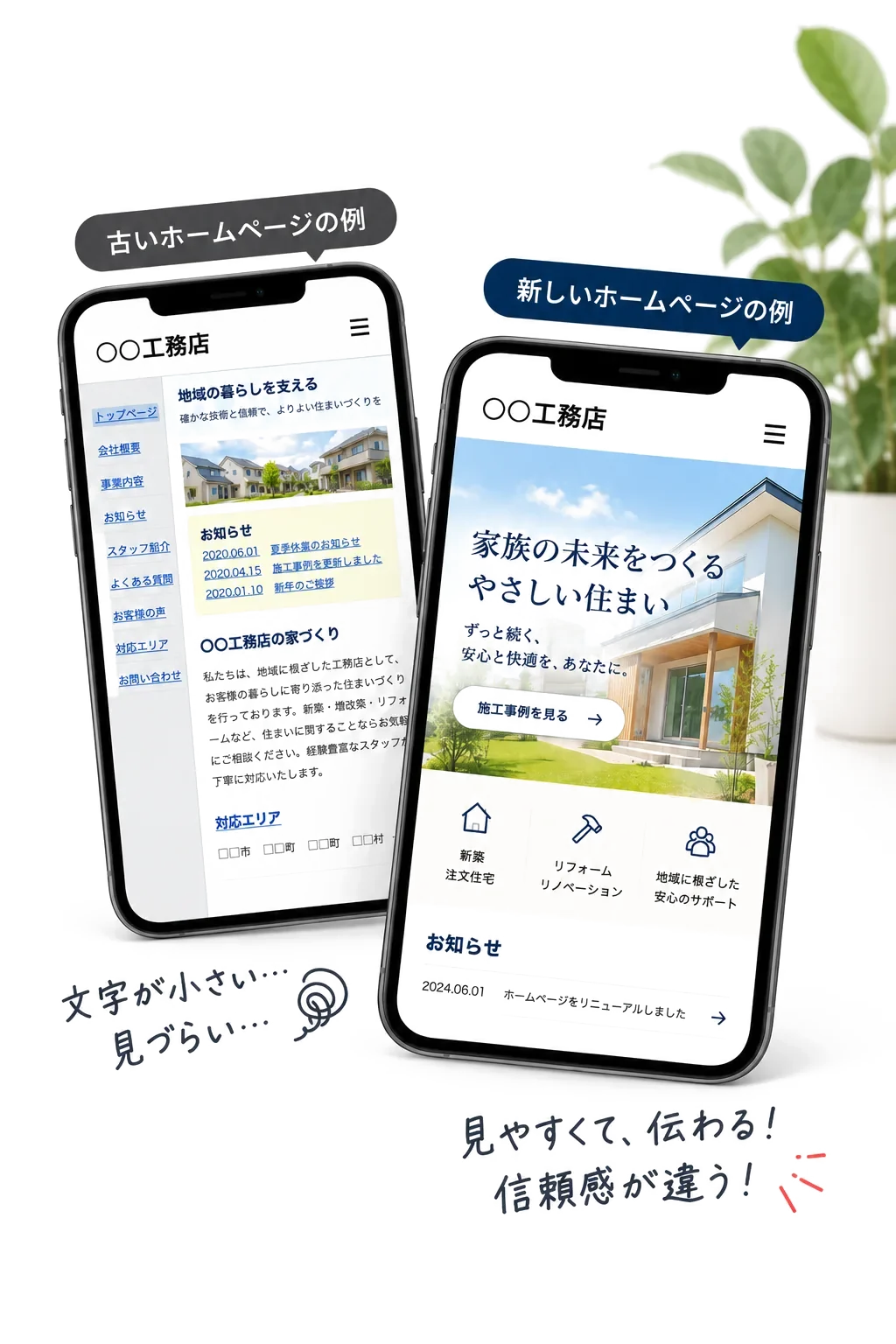 古いホームページと新しいホームページのスマホ表示の比較