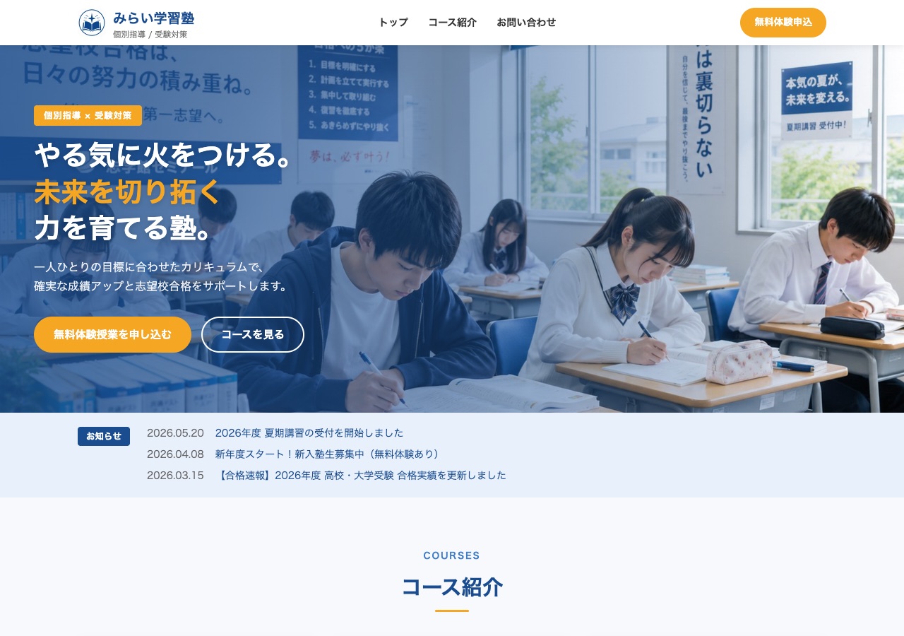 学習塾のホームページサンプル