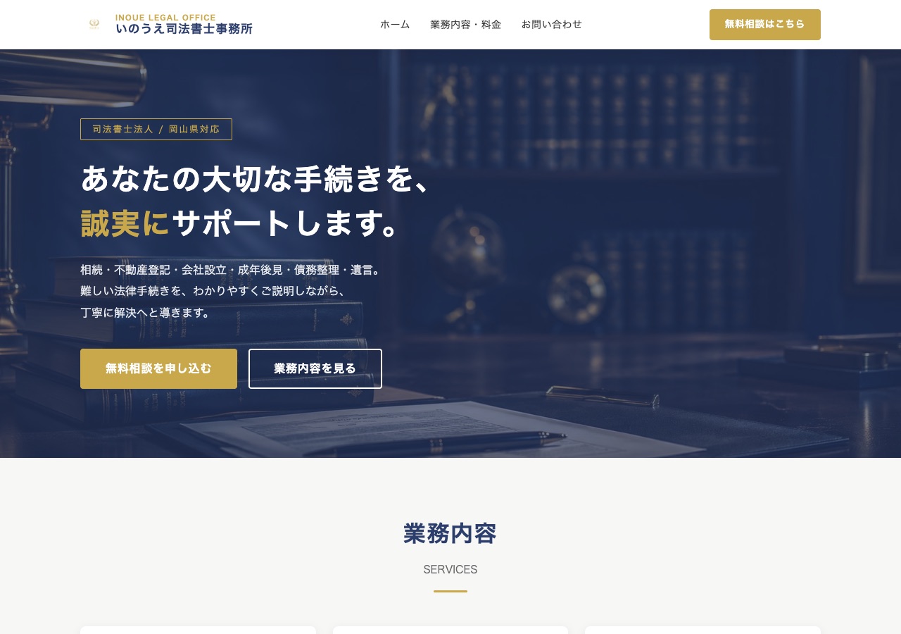 士業（司法書士）のホームページサンプル