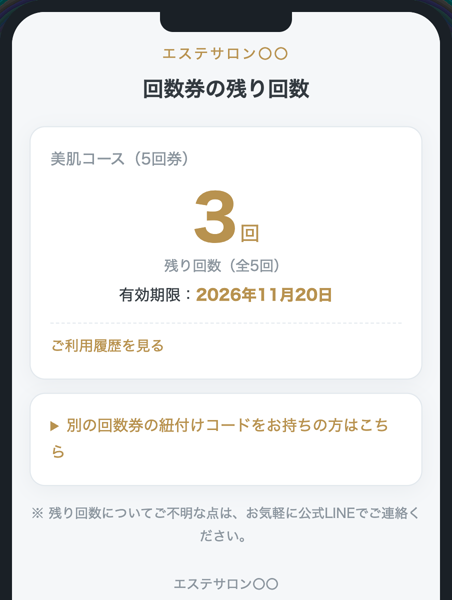 あとナンカイのLINE画面（回数券の残り回数表示）