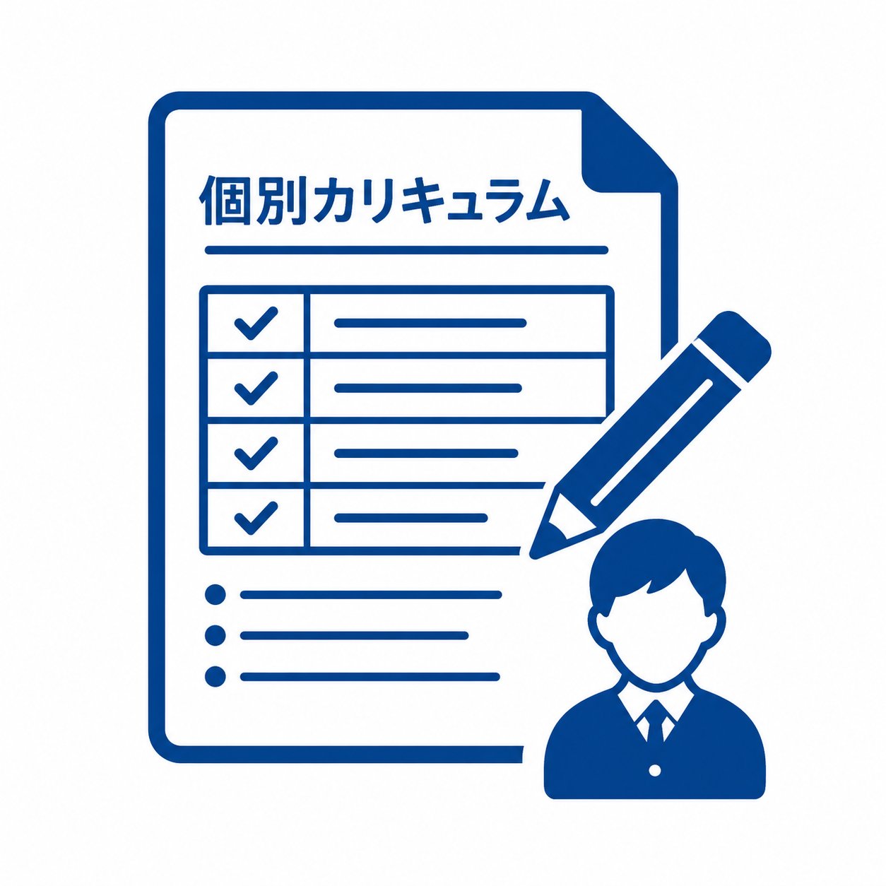 完全個別カリキュラム